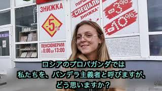 バンデラ（ナチス）主義ですか？