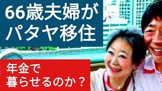 66歳。夫婦でパタヤに移住したらどんな感じになるのか？