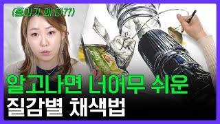 질감마다 다 다른 채색 표현법그리미쌤이 알려주는 효과적인 종이질감 & 투명체 채색법 #개체묘사 #기초디자인 #분당그린섬