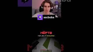 Он видел будущее? #secb #секби #minecraft