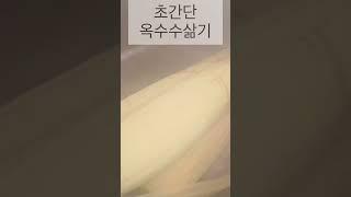 초간단옥수수삶기…전기압력밥솥으로 물조금만 붓고 백미쾌속취사버튼 누르면 간단히 옥수수가 삶아져요.