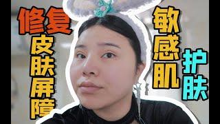 如何正确护肤/敏感肌护肤/干敏皮护肤流程/维稳换季过敏