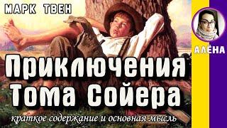 Краткое содержание Приключения Тома Сойера. Твен М. Пересказ романа за 18 минут
