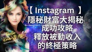 【Instagram 隱秘財富大揭秘】成功攻略：釋放被動收入的終極策略