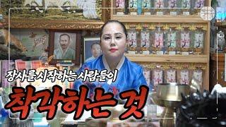 [수원 용한 점집] 장사 하시는 사장님들, 이것 좀 보고 도움 되시길 바랍니다.[ft.사업 비법 미신]