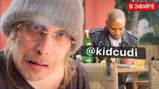 ПОЙМАЛИ KID CUDI на СТРИМЕ!! Приехал в ГОЛЛИВУД! ПлохойПарень в Америке