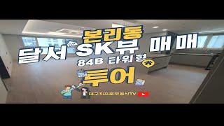 달서SK뷰 84B매매 투어/달서SK VIEW 34평매매/달서SK뷰가격/달서SK뷰조합원 [대구최프로부동산TV]