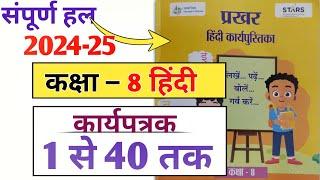 कार्यपत्रक 1 से 40 तक संपूर्ण हल | प्रखर हिंदी कार्य पुस्तिका | prakhar Hindi karyapustika class 8