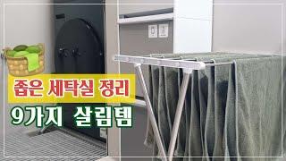 좁은 세탁실 정리수납 | 신축 아파트 1평 이하 세탁실, 정리정돈 살림템 9가지