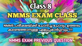 NMMS EXAM 2022-23 / NMMS EXAM PREVIOUS QUESTION PAPER AND TRICKS TO SOLVE THE QUESTIONS/MAT QUESTION