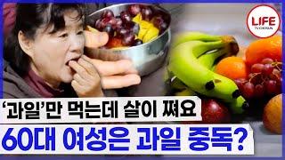 [#질병의법칙] 과일의 배신?! 건강한 당인줄 알았는데 몸에 치명적이라고?! (TV CHOSUN 210606 방송)