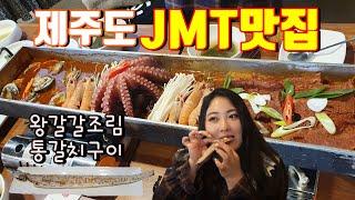 [제주도 맛집]제주도 가면 꼭 먹어야 할 '왕갈갈조림' '통갈치구이' 이영자 다녀간 제주갈치 맛집 착한집 JMT