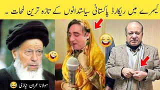 Most Funny Videos Of Pakistani Politician  | pakistani political moments | funny politics