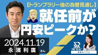 【トランプラリー後の為替見通し】就任前が円安ピークか？（第一生命経済研究所 首席エコノミスト 永濱利廣さん）[為替のリアル]