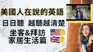 美国人说的英语：坐客&拜访家居生活篇：高效听力教学