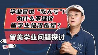 如何选课？学业冒进“吃大亏”！为什么不建议留学生极限选课？