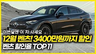 12월 벤츠! 연말 마감 위해 최대 3400만원까지 할인! 이번달엔 벤츠 사세요. 벤츠 할인율 TOP 11  E클래스 역대 최대 할인!