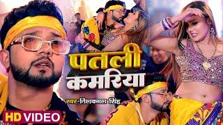 #Video | पतली कमरिया | #Neelkamal Singh , Ft. #Shrishti Uttrakhandi | #Bhojpuri Songs