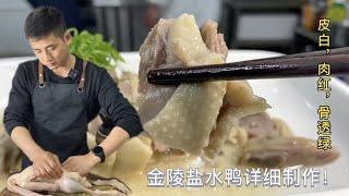 价值5万元南京盐水鸭制作工艺，大厨免费分享，学会了可以开店！【大厨唐光灿】