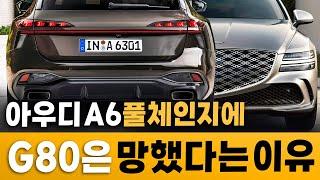 [최초공개] 제네시스 차주 단체 피눈물 흘린다는 아우디 A6 풀체인지와의 완벽 비교?! G80엔 없는 하이브리드 엔진과 차세대 인테리어까지?