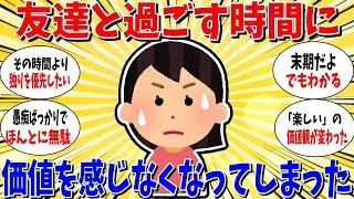 【ガルちゃん 有益トピ】友達と過ごす時間に価値を感じなくなってしまった