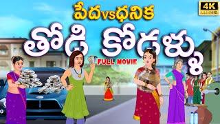 పేద-ధనిక తోడి కోడళ్ళు Full Video | Telugu stories |Telugu Kathalu l Telugu Moral Stories