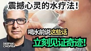 喝水之前说这些话，看看接下来会发生什么   Deepak Chopra