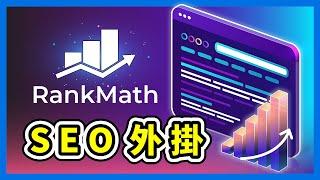 Rank Math 教學｜比 Yoast 更好的 WordPress SEO 外掛，提升網站排名必看！