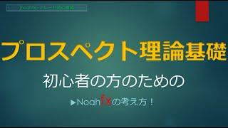 【プロスペクト理論】ロスカットが苦手な初心者トレーダーさんが意識すべきの重要な1つの考え方／FX初心者の失敗回避！
