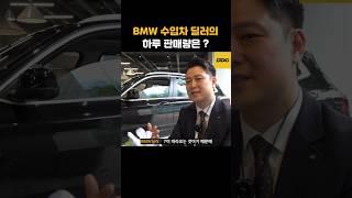 BMW수입차 딜러의 하루 판매량은 ?!