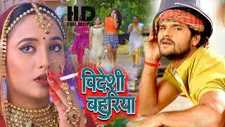 बिदेशी बहुरिया | #Khesari Lal Yadav, #Rani Chatterjee का मूवी | Movie 2023