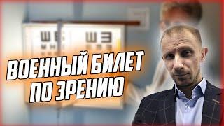 Военный билет по зрению | КАК ПОЛУЧИТЬ ВОЕННИК ПО ЗРЕНИЮ? "Неформально о серьезном"