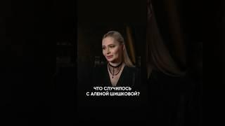 Что случилось с Аленой Шишковой?