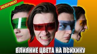 КАК ЦВЕТА ВЛИЯЮТ НА ПСИХИКУ ЧЕЛОВЕКА? | Проверил на себе, ЭКСПЕРИМЕНТ