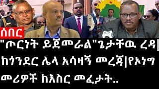 Ethiopia: ሰበር ዜና - የኢትዮታይምስ የዕለቱ ዜና |"ጦርነት ይጀመራል"ጌታቸዉ ረዳ|ከጎንደር ሌላ አሳዛኝ መረጃ|የኦነግ መሪዎች ከእስር መፈታት..