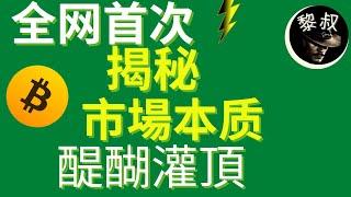 全网首次揭秘：比特币咋玩？市场的本质是什么？如何超越90%的市场参与者？这个视频不能错过！