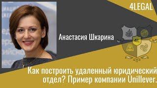 Как пoстроить удаленный юридический отдел? Программы для юристов в Unilever Анастасия Шкарина.