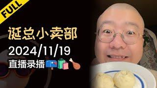 【完整版】李诞深夜电台 | 2024年11月19日精彩录播回顾 #李诞 #李诞直播 #李诞小卖部 #诞的小卖部 #脱口秀大会 #喜剧之王单口季 #脱口秀和TA的朋友们