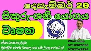 දෙසැම්බර් 29|සිකුරු මාරුව|වෘෂභ ලග්නය