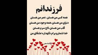 کلیپ و آهنگ عاشقانه برای فرزند - موزیک غمگین - ویدیو کوتاه  - استوری - متن زیبا - دلنوشته