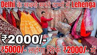 लहंगे फैक्ट्री रेट में | Lehenga Wholesale Market In Delhi Chandni Chowk | Lehenga Manufacture Delhi