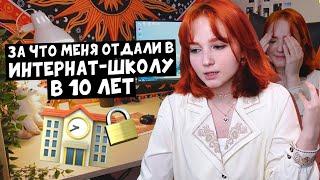 За что меня отдали в интернат-школу в 10 лет