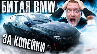 Купили BMW G22 из США за КОПЕЙКИ! Битая БМВ 2021 года с аукциона за 15000$ / Авто из Америки