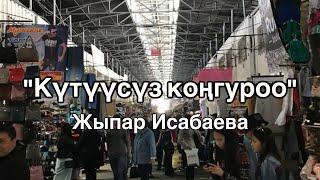 Жыпар Исабаева | Күтүүсүз коңгуроо | аудио китеп