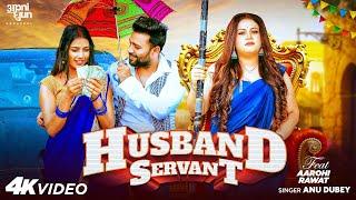 #Video - हस्बैंड सर्वेंट | #Anu Dubey | Husband Servant | Ft - Aarohi Rawat |  Bhojpuri Song