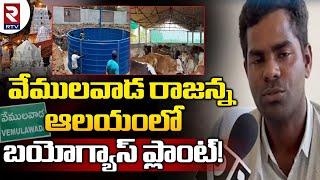 Construction of Bio-Gas Plant in Vemulawada Rajanna Temple || RTV Karimnagar