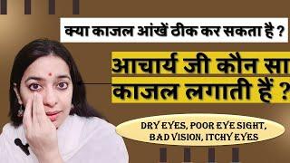 यह काजल दूर करेगा सभी नेत्र रोग | Home made kajal for eyes| Acharya Pratishtha कौन सा काजल लगाती हैं