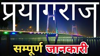 Pryagraj Tourist Places | Pryagraj Kumbh Mela 2025 | Pryagraj Complete Tour Guide | महाकुम्भ 2025