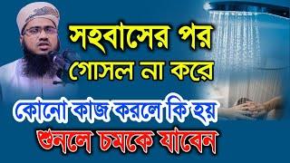 স*হ*বা*সে*র পর গোসল না করে সাংসারিক কাজ করলে কি হয় শুনলে অবাক হবেন | bangla Islamic amol vidio