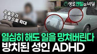 [생로멘탈] 그냥 살림에 서툰 주부인 줄, 책상 좀 더럽고 불의 못 참는 직원인 줄 알았는데... 방치하면 비만, 이혼, 우울증까지 이어지는 성인 ADHD I KBS 180507